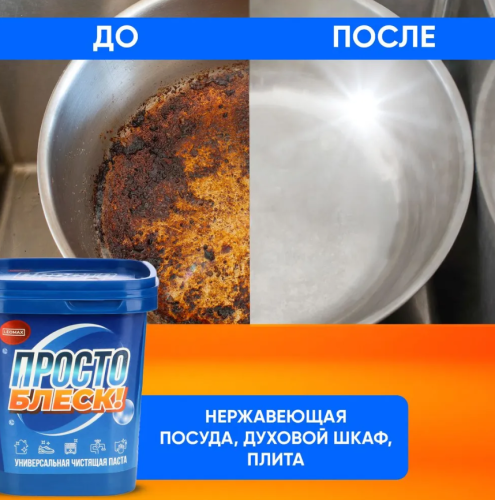 Универсальная чистящая паста Просто блеск фото 3