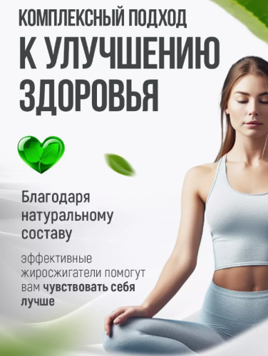 Капсулы для похудения - Эффективный жиросжигатель 60 капсул фото 3