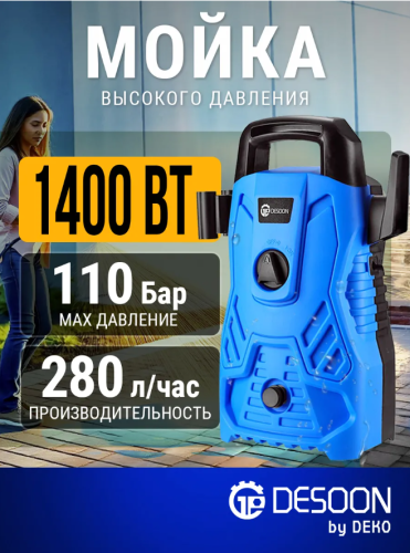 Мойка высокого давления DESOON, 110 бар