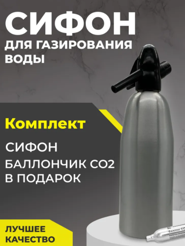 Сифон для газирования воды, 1 л, Серый