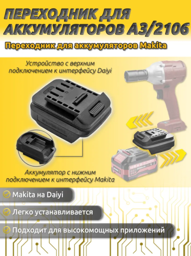 Преобразователь аккумулятора Da-Yi A3/2106 для аккумуляторов Makita BL1830 и BL1840, 18V