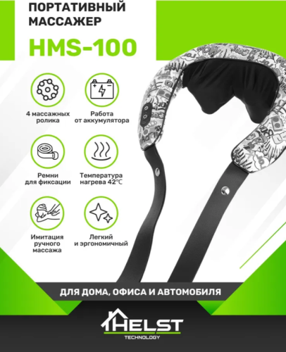 Массажер для шеи и плеч, многофункциональный массажер для тела электрический с подогревом HELST HMS-100 фото 2