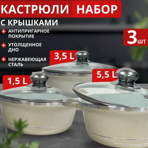 Набор кастрюль из нержавеющей стали 1,5 л, 3,5 л, 5,5 л