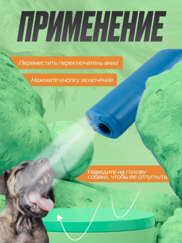 Ультразвуковой отпугиватель для собак DOG фото 4
