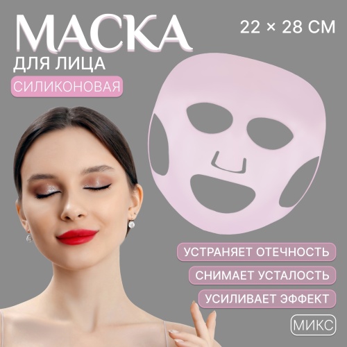 Силиконовая маска для лица, 22 ? 28 см, цвет МИКС