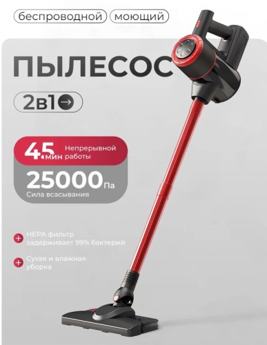 Пылесос вертикальный моющий беспроводной,аккамуляторный