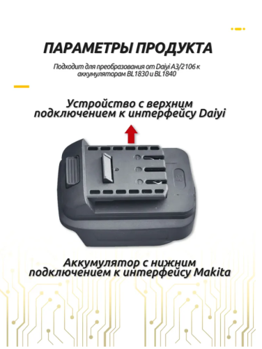 Преобразователь аккумулятора Da-Yi A3/2106 для аккумуляторов Makita BL1830 и BL1840, 18V фото 3