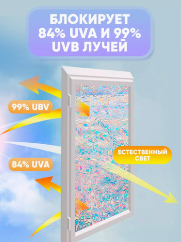 Витражная пленка для окон солнцезащитная, 60*200см "Кристалы Земфиры" фото 2
