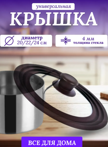 Крышка универсальная многоразмерная Коричневая 20/22/24 фото 4