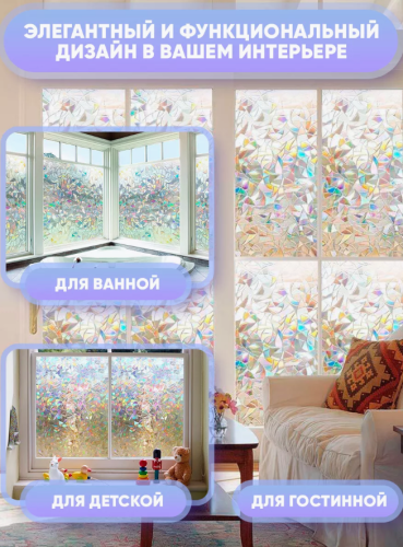 Витражная пленка для окон солнцезащитная, 60*200см "Кристалы Земфиры" фото 4
