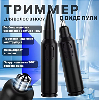 Триммер для носа и ушей в виде чёрной матовой