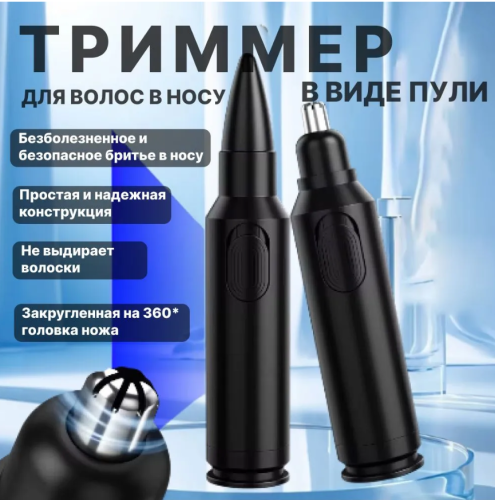 Триммер для носа и ушей в виде чёрной матовой
