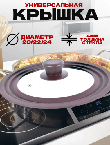 Крышка универсальная многоразмерная Коричневая 20/22/24