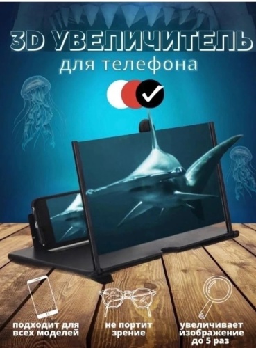 3D Увеличитель экрана для телефона