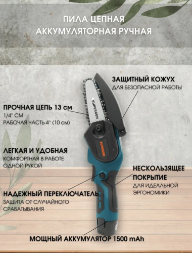 Электропила мини цепная аккумуляторная SUPER Gedr-4 дюйма 12В фото 2