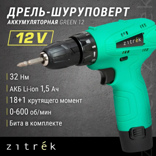 Аккумуляторная дрель-шуруповёрт ZITREK Green12 (12В, 32Нм, 1х1,5 Ач, Li-ion, бита, з/у)