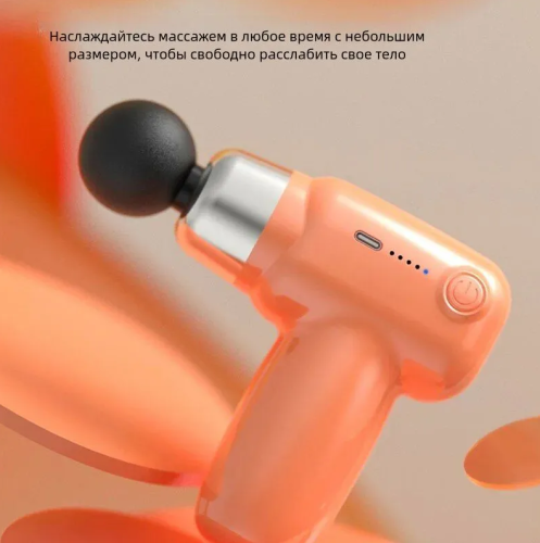 Мини массажный пистолет, Перкуссионный массажер для тела, 3200 уд/мин, c 4 насадок, 5 скоростей, зарядка Type-C, оранжевый фото 9
