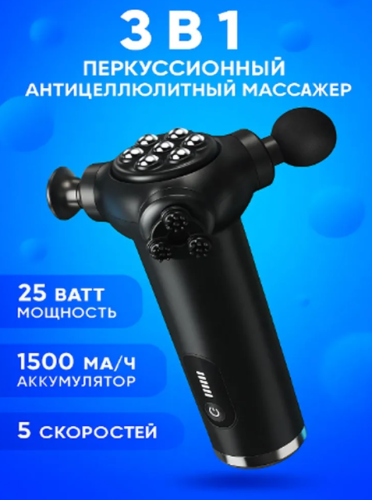 Массажёр перкуссионный антицеллюлитный для тела