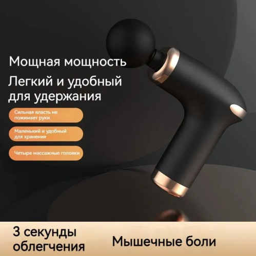 Перкуссионный массажер для тела, Мини массажный пистолет, 1200 до 3200 уд/мин, 4 насадок, 6 скоростей, черное фото 2