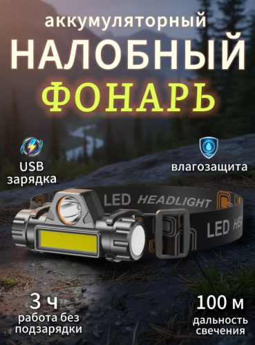 Налобный фонарь аккумуляторный с магнитом Яркий глаз