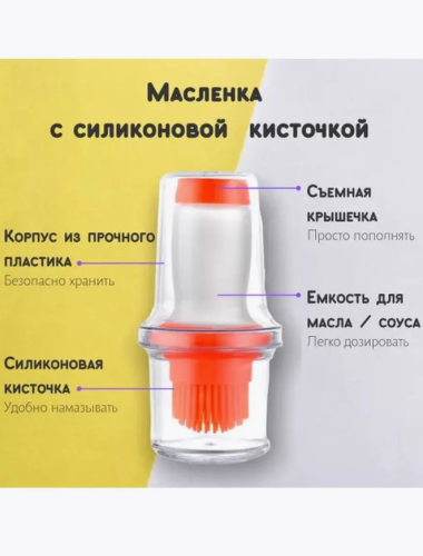 Масленка с силиконовой кистью для кулинарии Рыжая Лиса фото 2