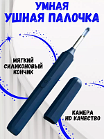 Ушная палочка умная для чистки ушей с камерой