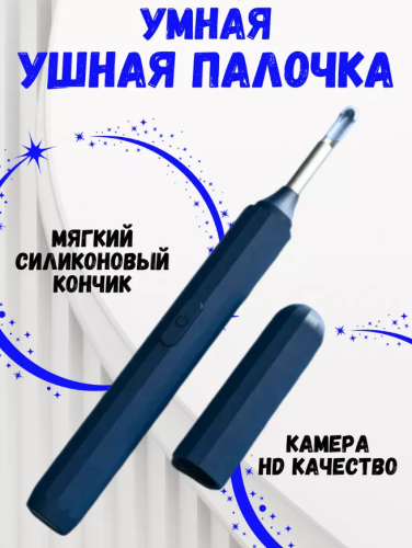 Ушная палочка умная для чистки ушей с камерой