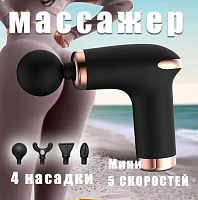 Перкуссионный массажер для тела, Мини массажный пистолет, 1200 до 3200 уд/мин, 4 насадок, 6 скоростей, черное