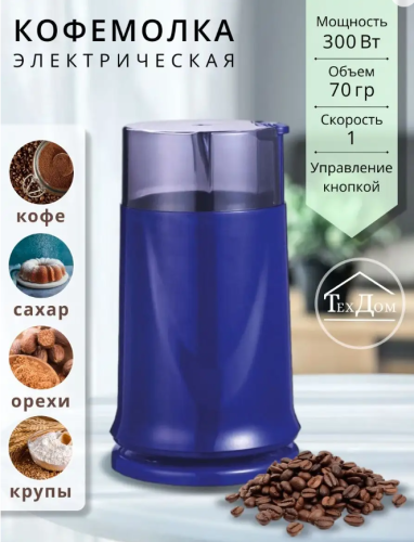 Кофемолка Электрическая 300Вт