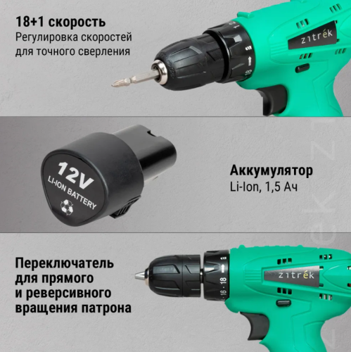 Аккумуляторная дрель-шуруповёрт ZITREK Green12 (12В, 32Нм, 1х1,5 Ач, Li-ion, бита, з/у) фото 2