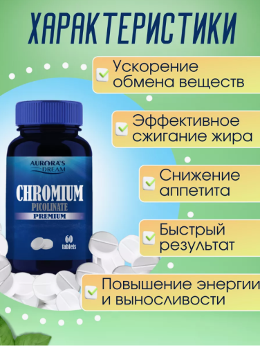 Жиросжигатель таблетки, Хром Пиколинат фото 2
