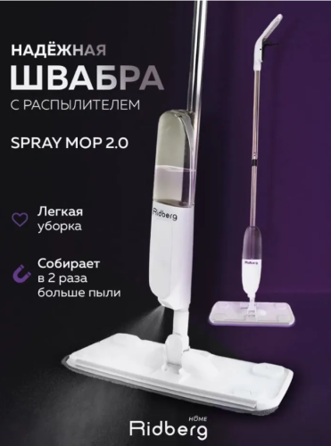Швабра с распылителем Ridberg Home Spray Mop 2.0 Белая, 2 насадки в комплекте