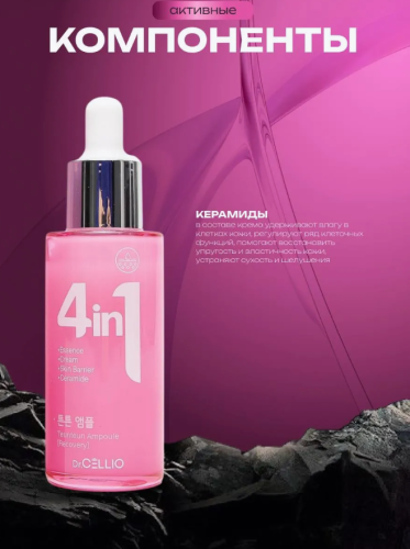 Сыворотка для лица с керамидами Dr.CELLIO 4in1 Teunteun Ampoule (Recovery) 50мл фото 4