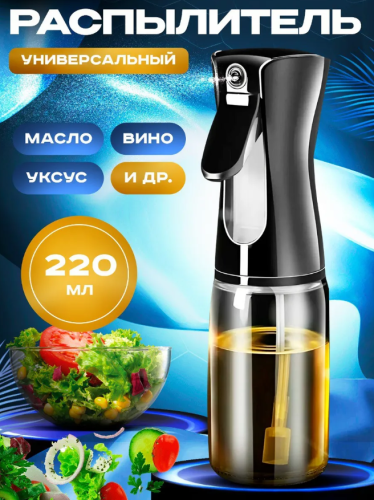 Распылитель для масла, спрей с дозатором