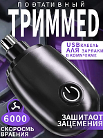 Триммер для носа и ушей Pretch View, кол-во насадок 1 чёрный