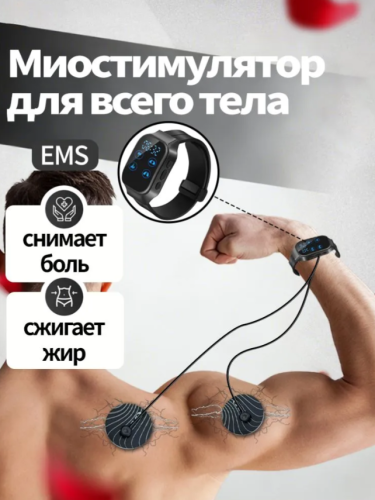 Миостимулятор для тела (Импульсный массажер)спортивные часы/