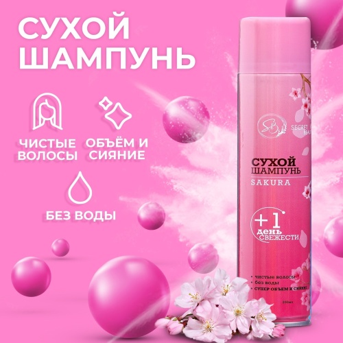 Сухой шампунь Secret Beauty «Сакура», 200 мл