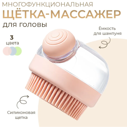 Силиконовая расческа-массажер. С ёмкостью для шампуня. Грубая щётка.