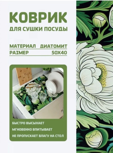 Диатомитовый коврик для сушки посуды 50х40 см, Пионы зеленые фото 2