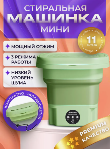 Стиральная машина мини с отжимом 11 л