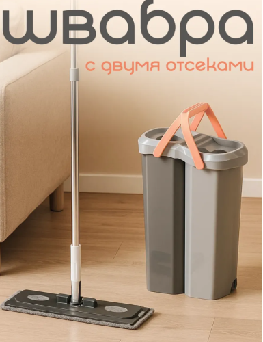 Швабра с отжимом и ведром комплект