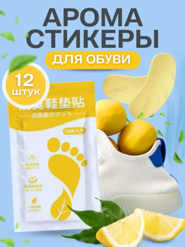 Антибактериальные стельки наклейки для обуви от запаха и пота / дезодорант для ног