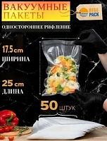 Пакеты для вакууматора рифленые, для хранения и заморозки продуктов