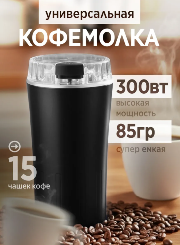 Кофемолка электрическая мощная