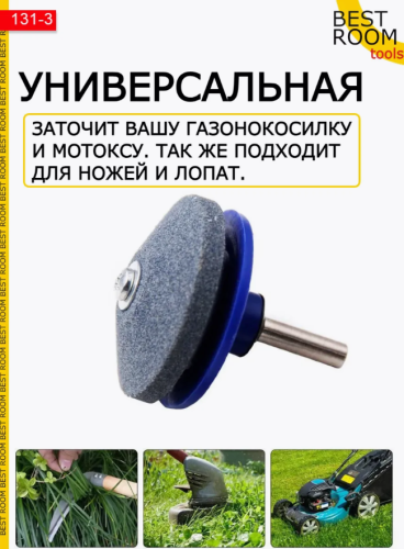 Точилки на дрель для лопат мотокосы газонокосилки ножей фото 2