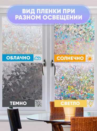 Витражная пленка для окон солнцезащитная, 60*200см "Кристалы Земфиры" фото 3