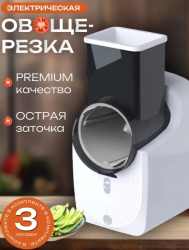 Овощерезка электрическая; мультирезка для овощей
