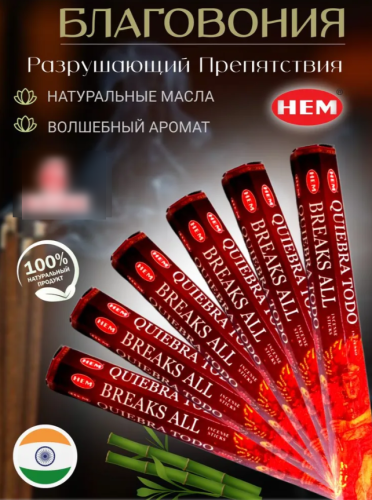 Благовония  аромапалочек Разрушающий препятствия Breaks all