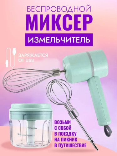 Беспроводной ручной миксер / Ручной миксер 3 в 1 / измельчитель овощей Хозяюшка