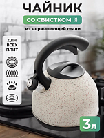 Чайник со свистком для плиты металлический 3 л Белый мрамор